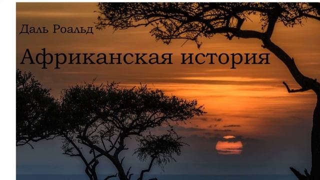 Африканская история. Роальд Даль смотреть онлайн