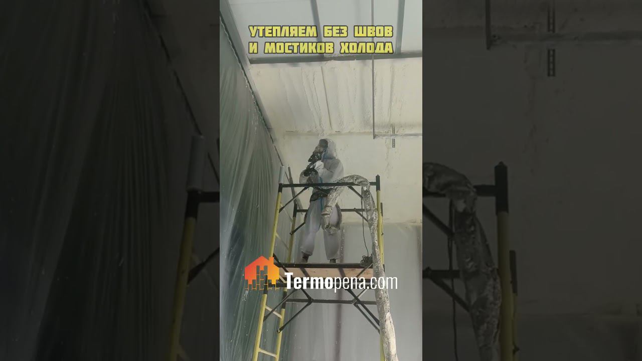 Утепление пеной ППУ в Нижнем Новгороде. #ппу #пенополиуретан #termopenacom #утеплениеппу смотреть онлайн