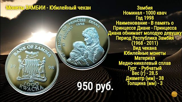 #МонетыЗамбии#ЮбилейныйЧекан смотреть онлайн
