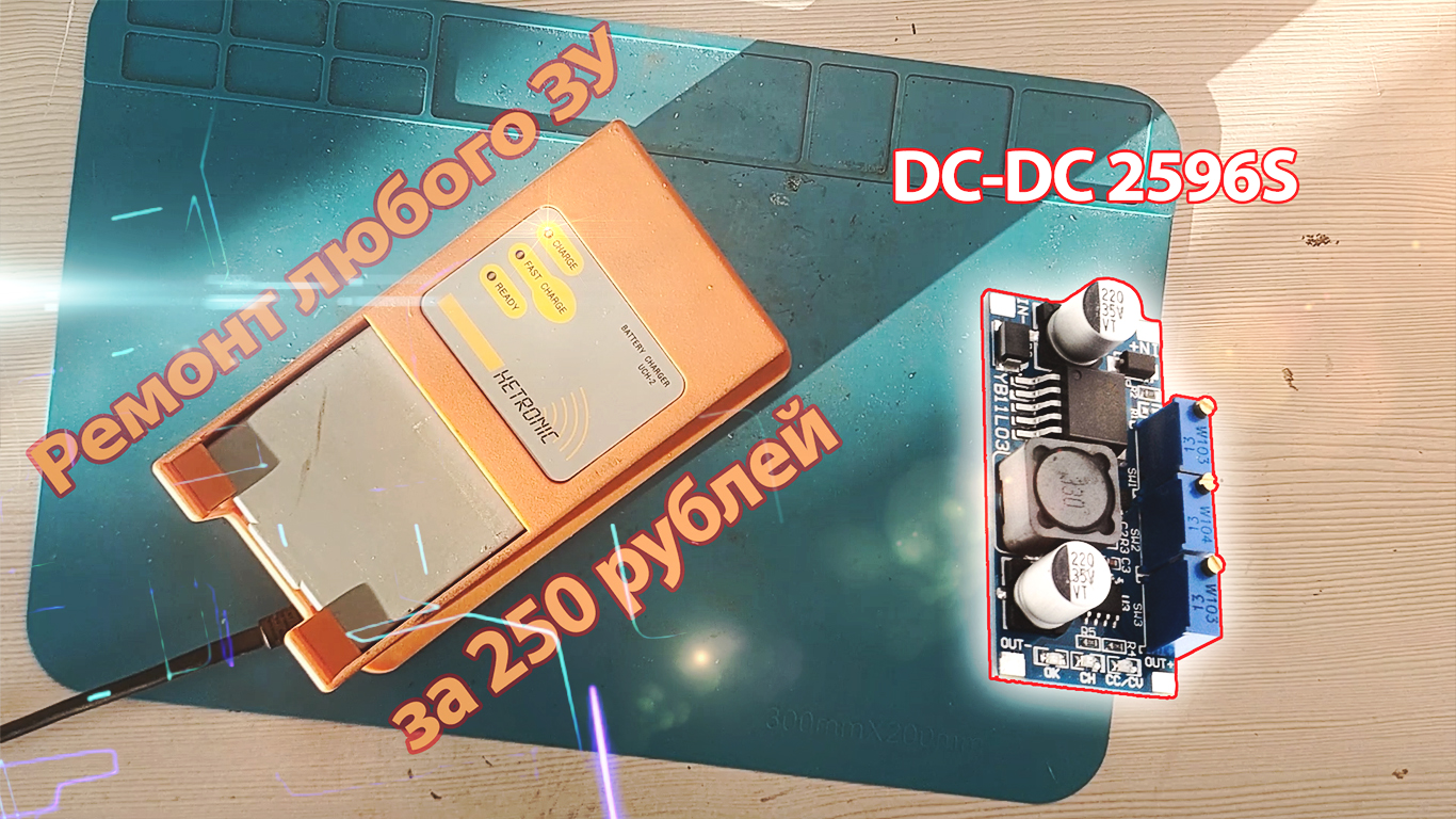 Ремонт зарядки Battery Charger UCH-2 с помощью LM2596S