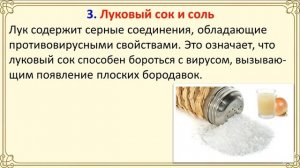 Домашние средства для выведения плоских бородавок