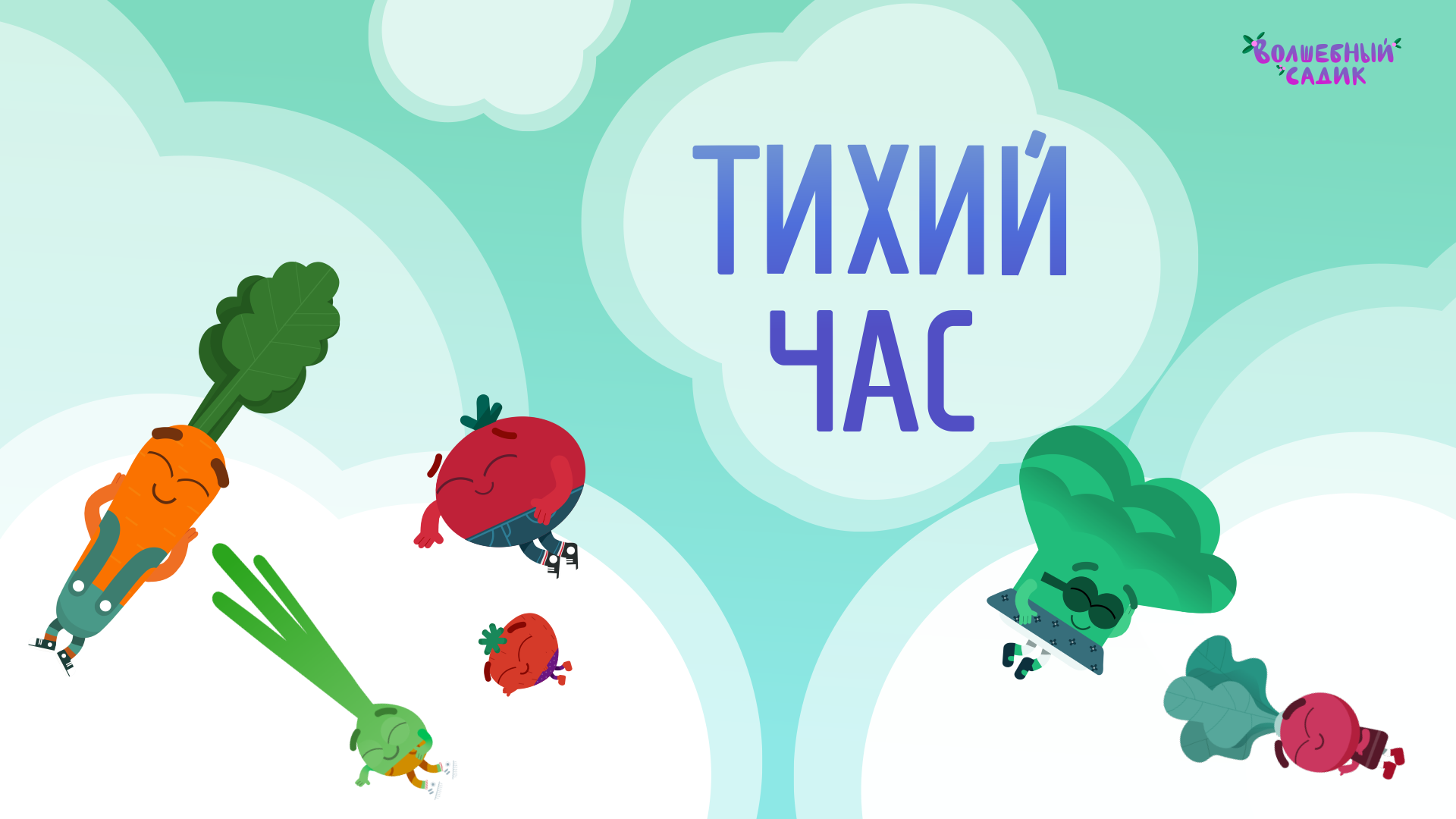 Волшебный Садик | Тихий час | Серия 16 [2021] 0+ смотреть онлайн