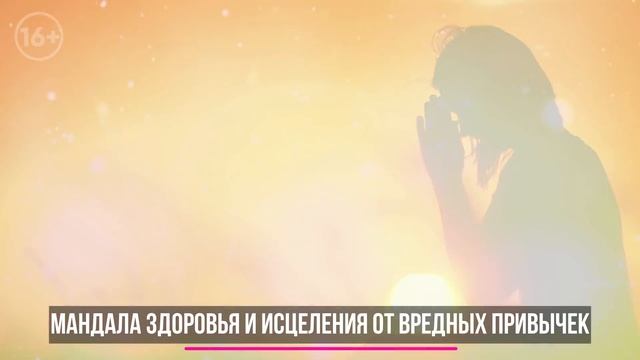 Мандалы. Мандала здоровья. Мандала исцеления. Особенности использования Мандал здоровья и исцеления смотреть онлайн