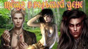 ЛЮБОВНОЕ ФЭНТЕЗИ  / ТЁЩА В ЦЕНЕ  / часть 2