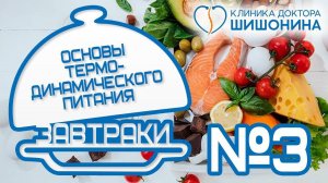 Вкусно и просто ❤️ Завтрак №3 // Термодинамическое питание доктора Шишонина
