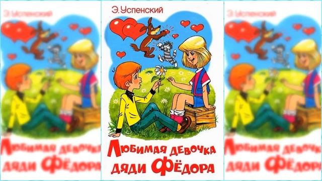 Любимая девочка дяди Федора / Сказка / Аудиосказка смотреть онлайн