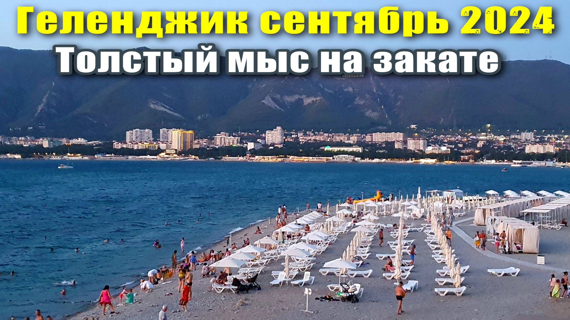 Геленджик сентябрь 2024 Толстый мыс вечером / Пляж "Сады Морей" купание на закате