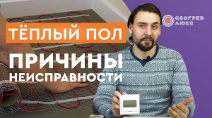 ПРИЧИНЫ НЕИСПРАВНОСТИ ТЕПЛОГО ПОЛА | Почему не работает теплый пол? | ОБОГРЕВ ЛЮКС