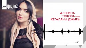 Альбина Токова - Кёгаланы джыры | KAVKAZ MUSIC