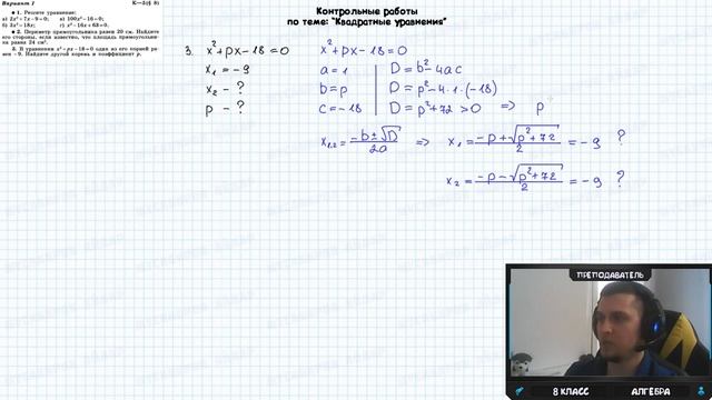 Алгебра. 8кл. ДМ. К-5. В1. Пример №3. В уравнении x^2+px-18=0 один из его корней равен -9... смотреть онлайн