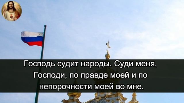 Русская православная церковь Псалмы - молитвы - псалом 7 смотреть онлайн