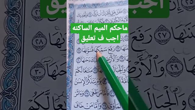 ماحكم رفع سمكها . احكام الميم الساكنه كل يوم سؤال смотреть онлайн