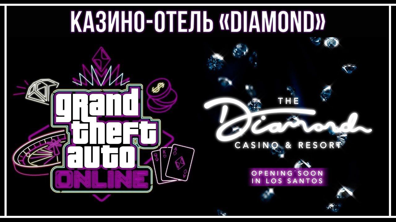 GTA Online: Скоро открытие казино-отель «Diamond»