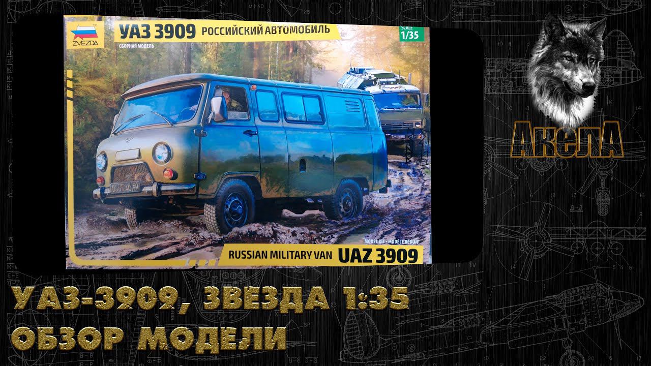Обзор модели УАЗ-3909, Звезда 1/35