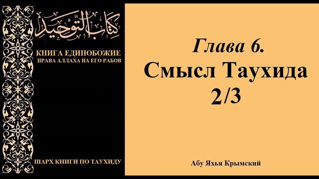 23. Глава 6. Смысл таухида 2/3 || Абу Яхья Крымский смотреть онлайн