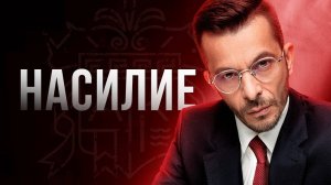 Почему насилие становится нормой? Откровенный разговор с Андреем Курпатовым