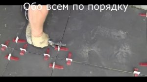 Укладка плитки с помощью СВП Система выравнивания плитки