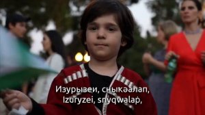 Abkhazian folk song - Бара быда (Without You)