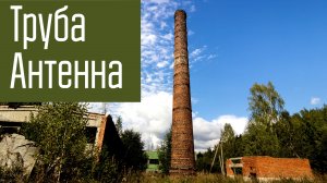 Труба - Антенна. Использование случайных предметов в качестве антенны.