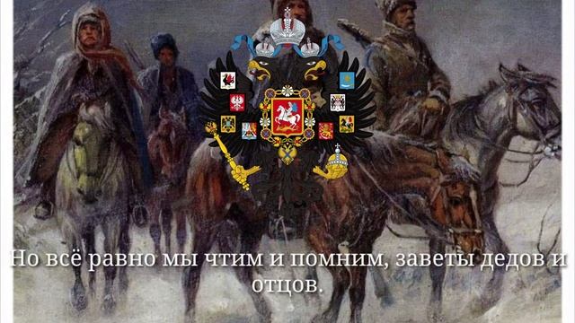 Гимн Сибирского казачьего войска смотреть онлайн