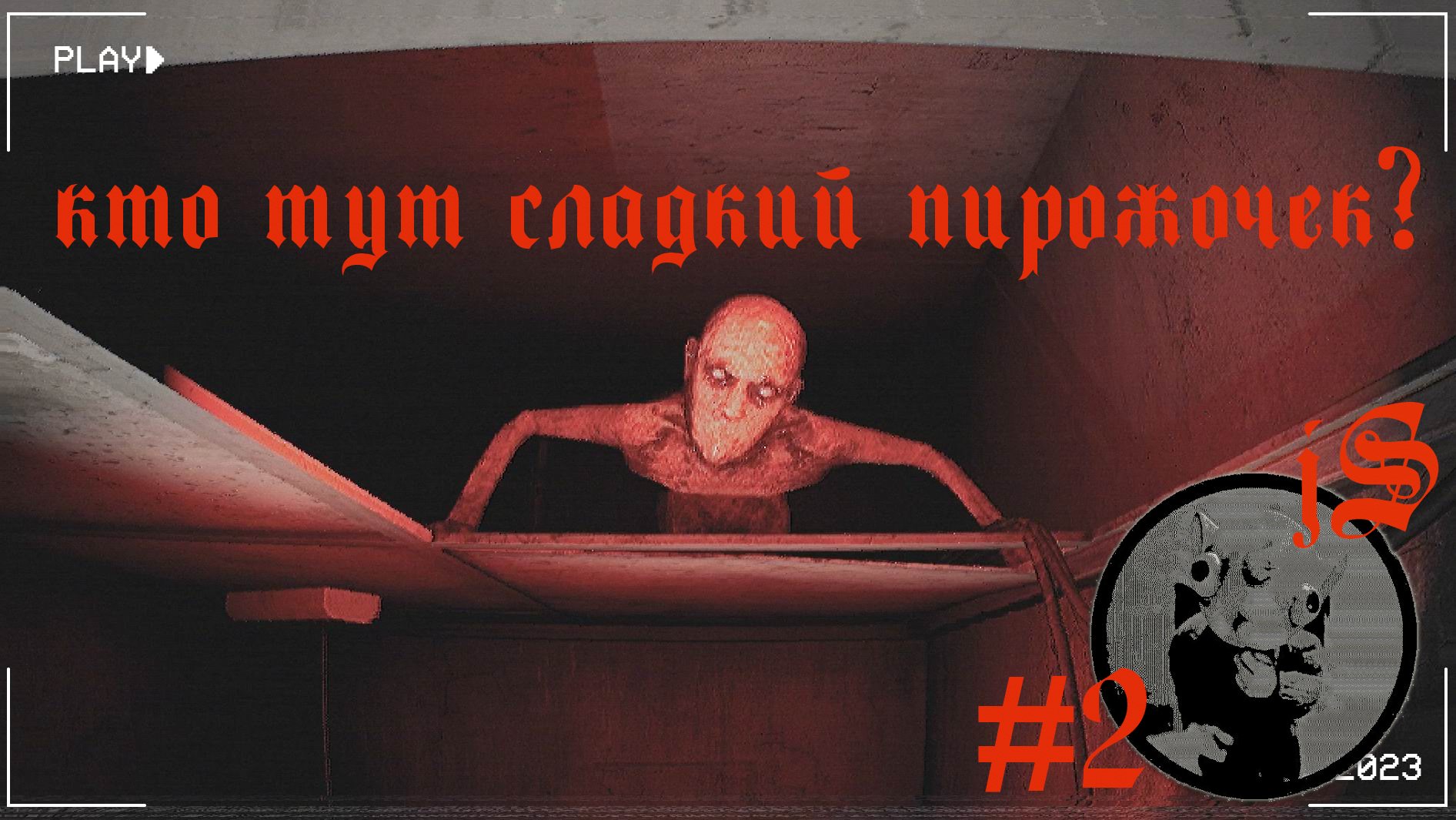 PARANORMAL VHS #2 ⧸ЗАЛЕЗ БЛОГЕР НА ЗАБРОШКУ, А ВЫБРАТЬСЯ НЕ МОЖЕТ⧸ смотреть онлайн