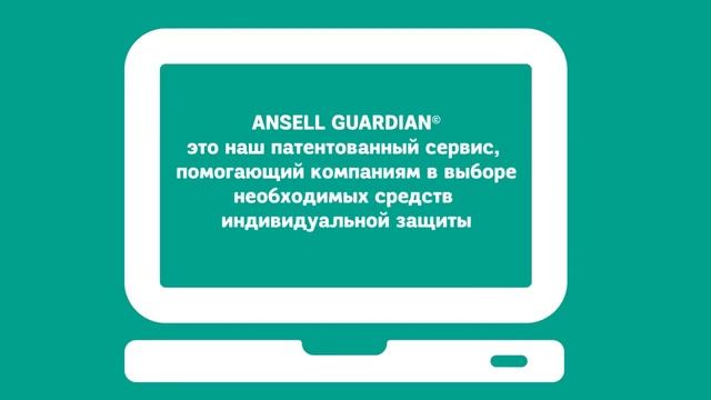 Ansell Guardian - патентованный сервис для выбора СИЗ смотреть онлайн