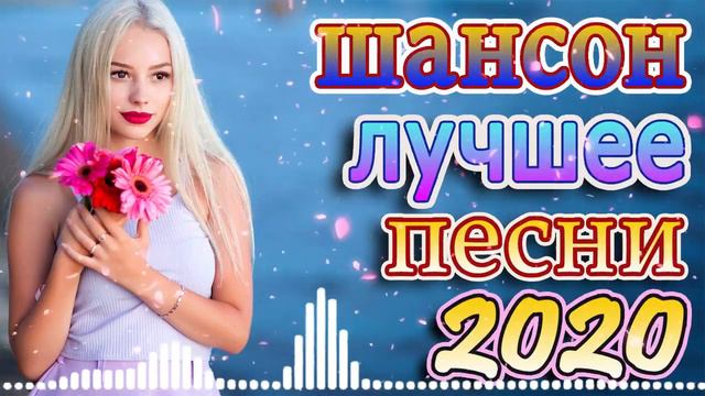 шансон лучшее песни + слушать песни 🔥 песни про любовь 👍Коллекция Шансон ▶эту песню ищут все смотреть онлайн