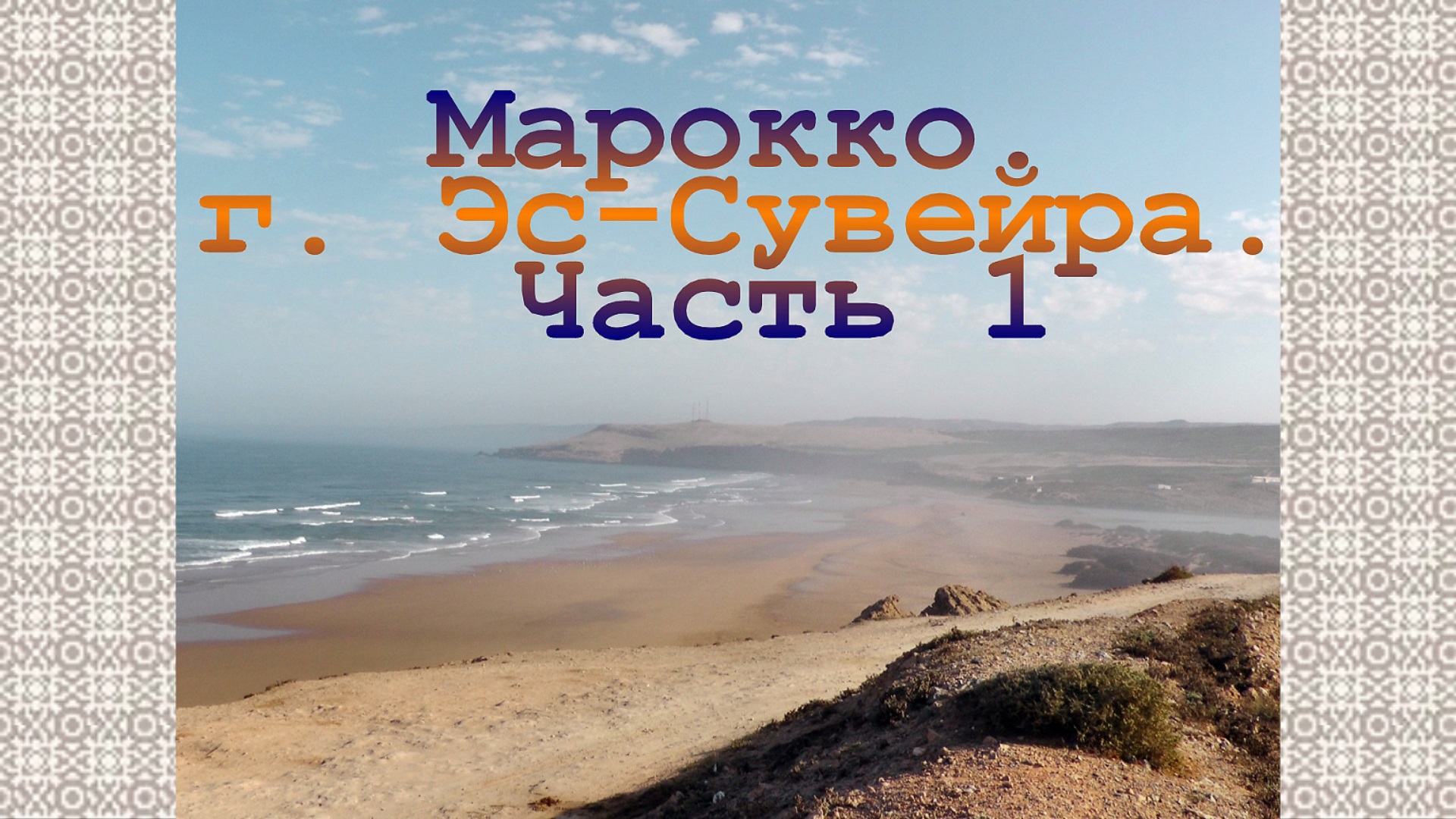 Фото слайд-шоу. Марокко. г. Эс-Сувейра. Часть 1 смотреть онлайн