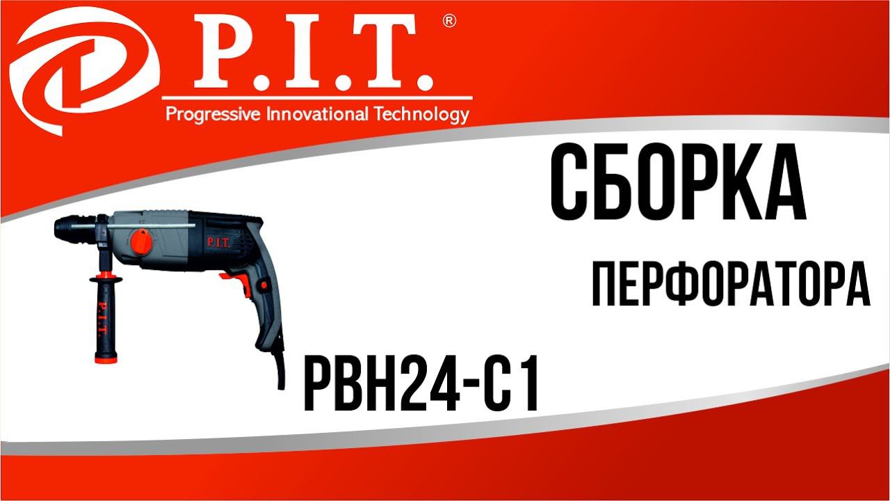 СБОРКА ПЕРФОРАТОРА PIT PBH24-C1