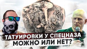 Татуировки у спецназа. Кому можно?
