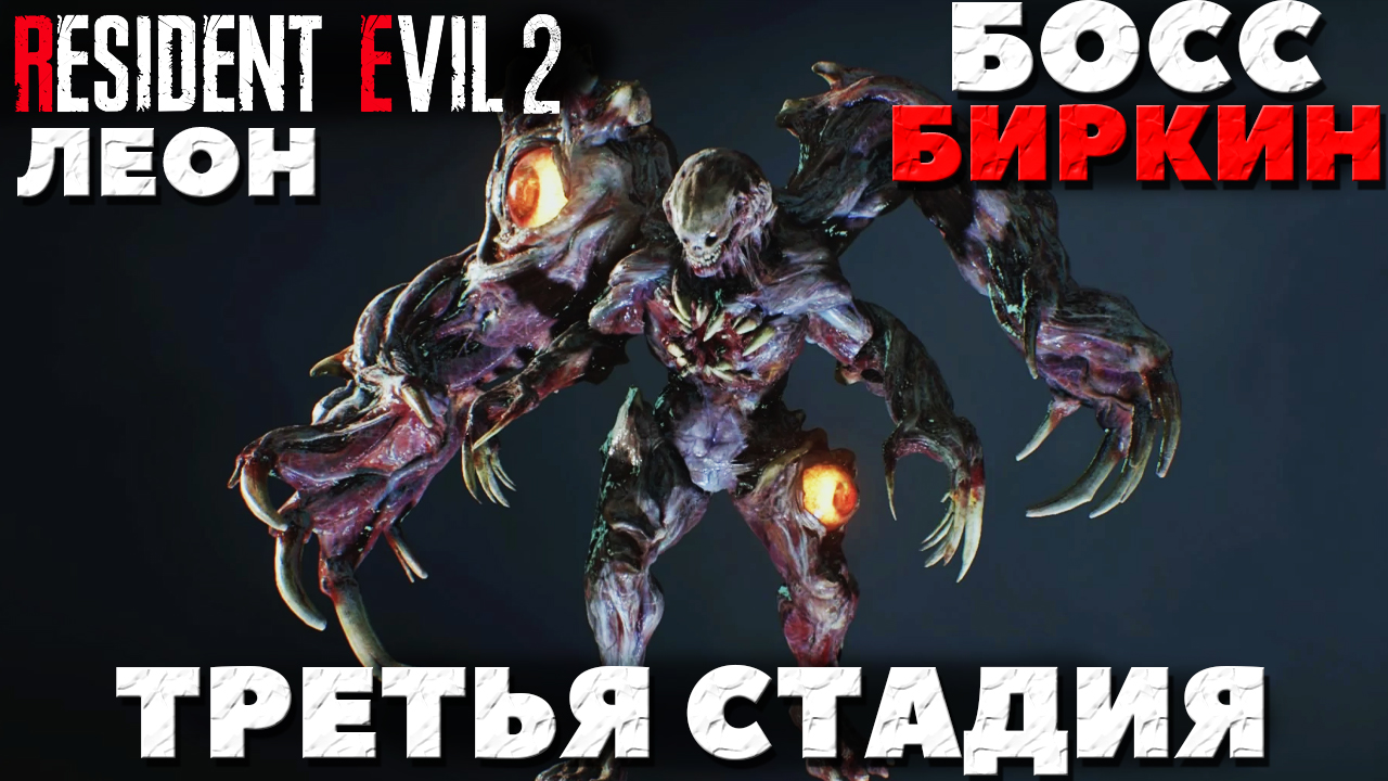 Resident Evil 2 Remake - Босс Биркин! Третья стадия! Прохождение за Леона. смотреть онлайн