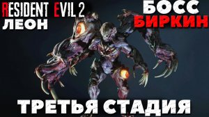 Resident Evil 2 Remake - Босс Биркин! Третья стадия! Прохождение за Леона.