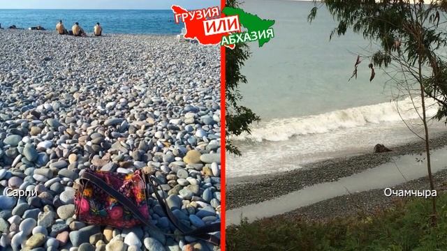 Сарпи или Очамчыра | Сравниваем пляжи! Грузия VS Абхазия - что выбрать? смотреть онлайн