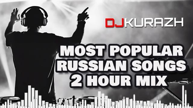 2-Х ЧАСОВОЙ РУССКИЙ МЕГАМИКС ДЛЯ ВАШЕЙ ВЕЧЕРИНКИ! DJ KURAZH! PARTY MEGAMIX POPULAR RUSSIAN SONGS!