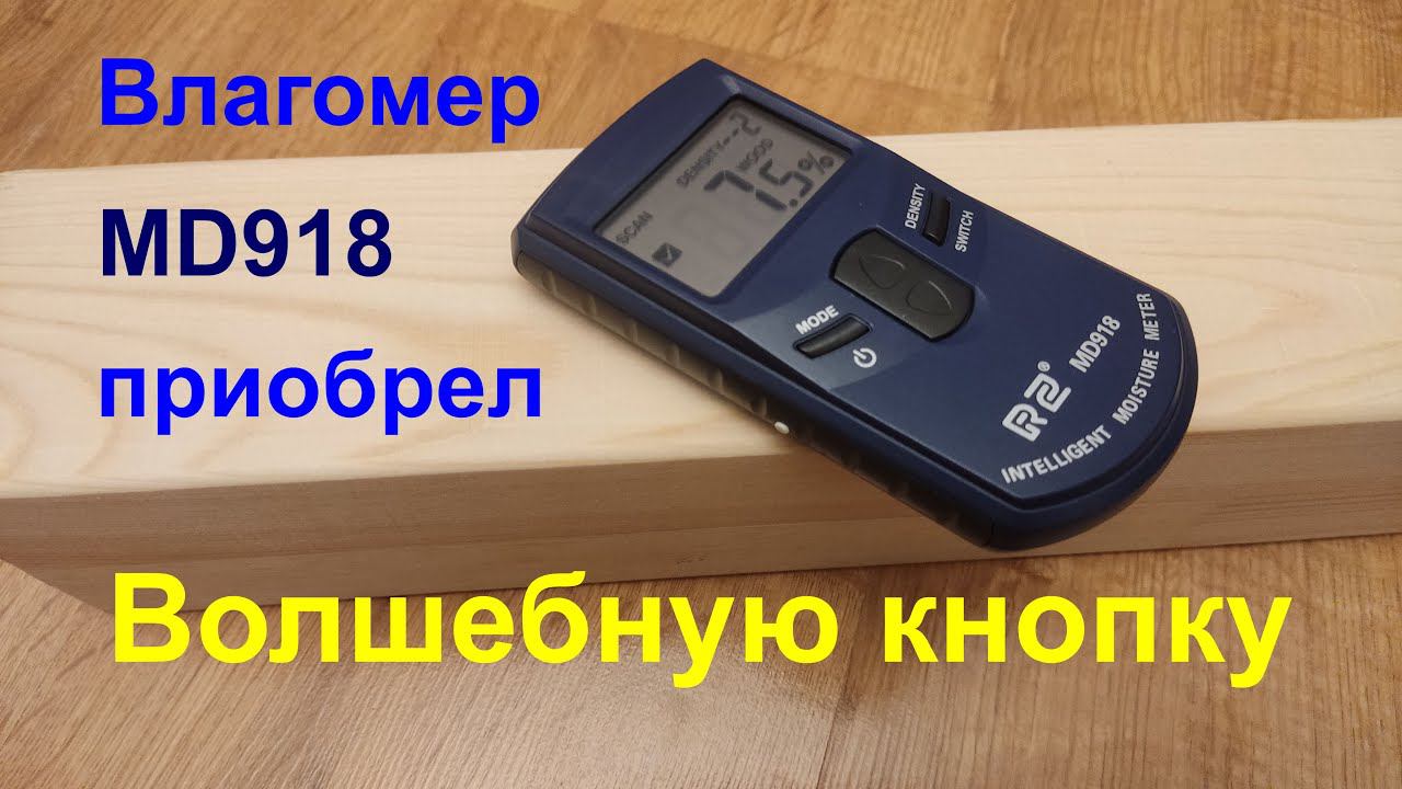 Влагомер MD918 приобрел волшебную кнопку. смотреть онлайн