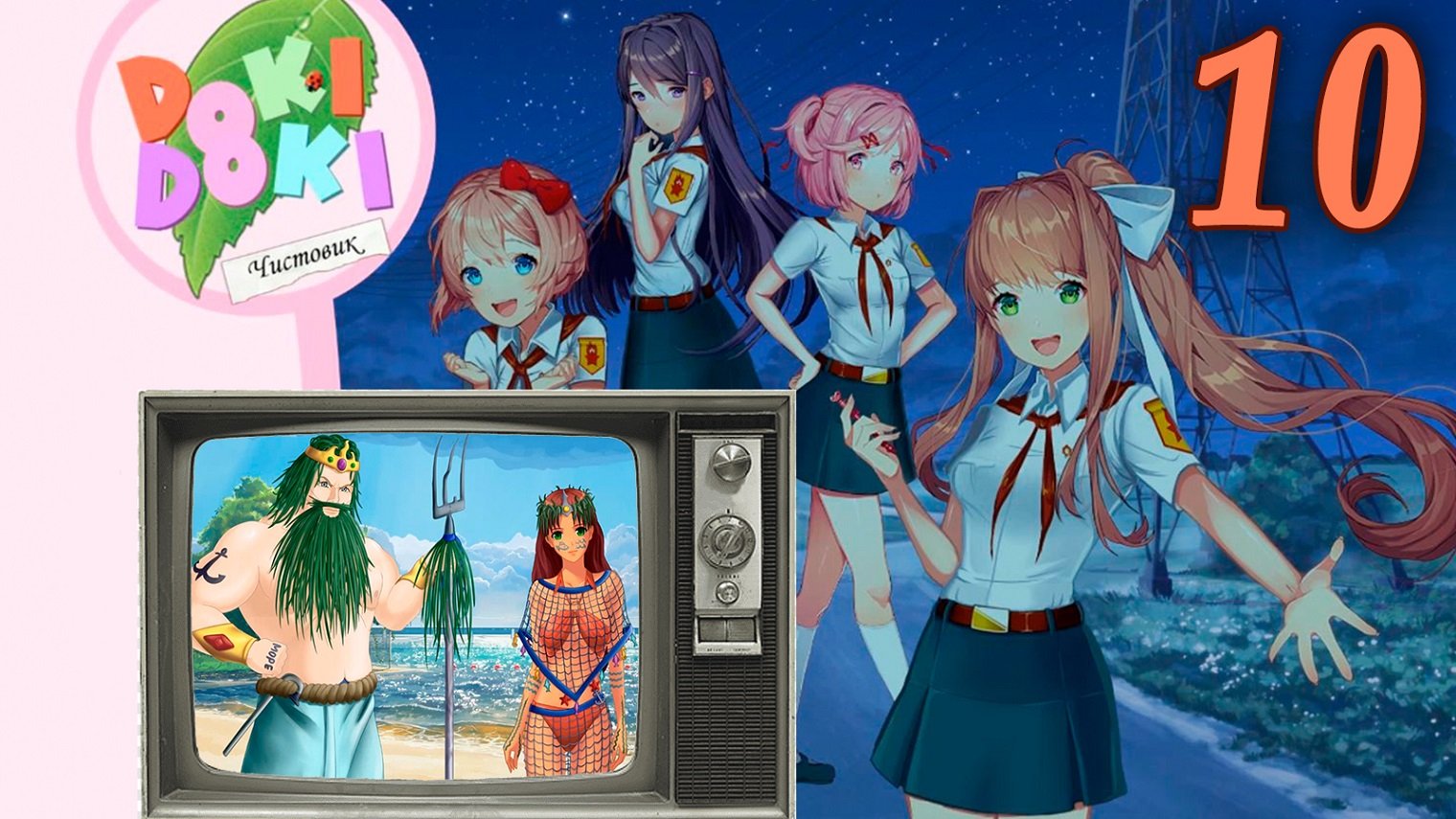 Чистовик (БЛ+ДДЛК) #10 День Нептуна