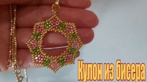 Кулон из бисера