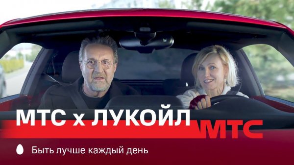 МТС | МТС х ЛУКОЙЛ | Подписка на топливо