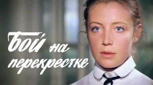 Бой на перекрестке (1982). 2 серия