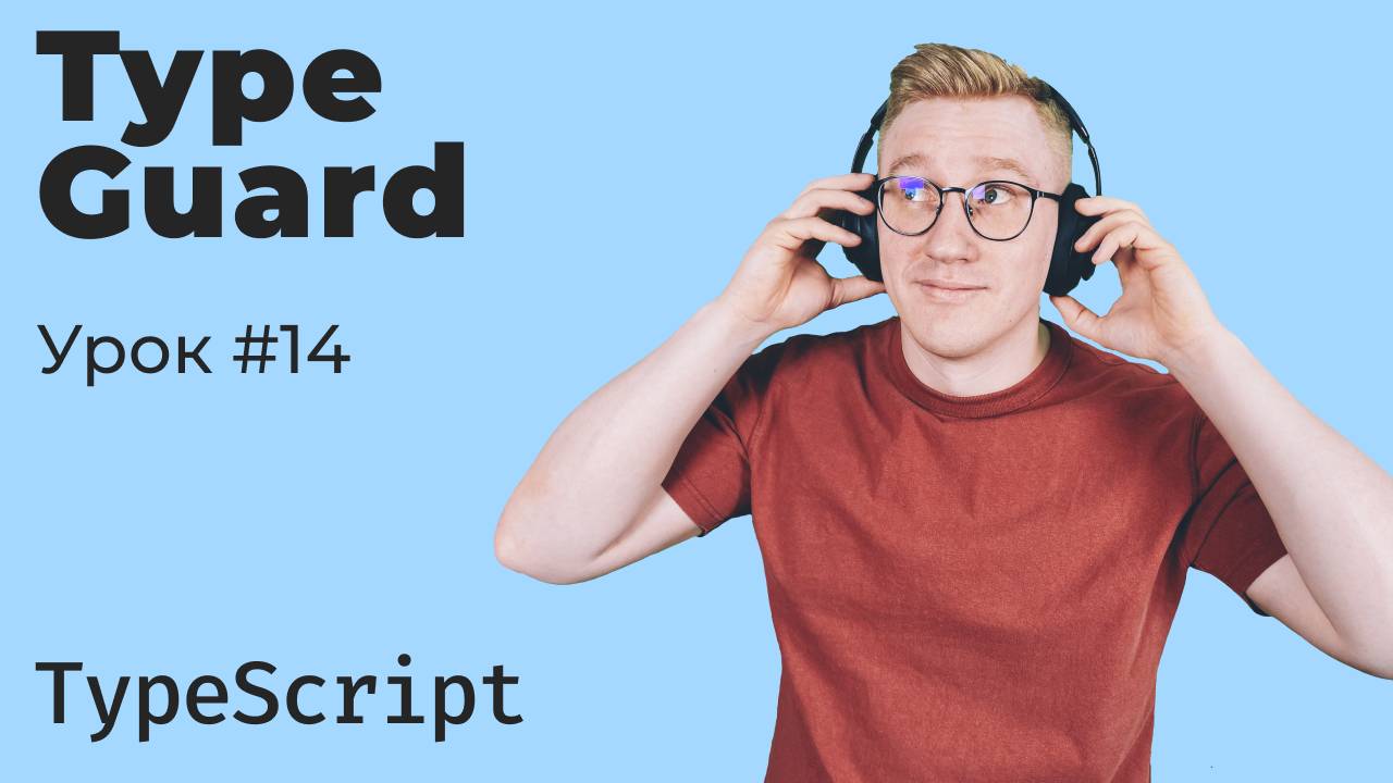 TypeScript / Урок 14. Type Guard смотреть онлайн