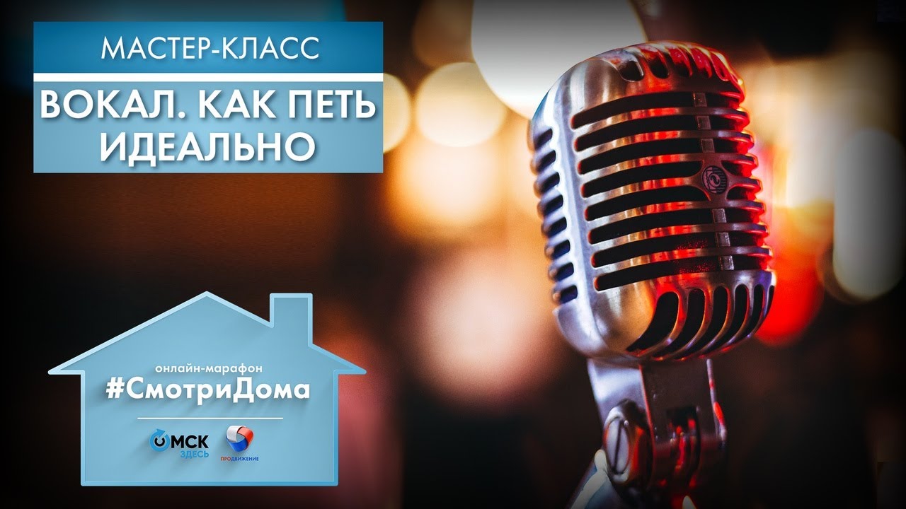 #СмотриДома | Инна Каршева: Вокал. Как петь идеально? | Мастер-класс