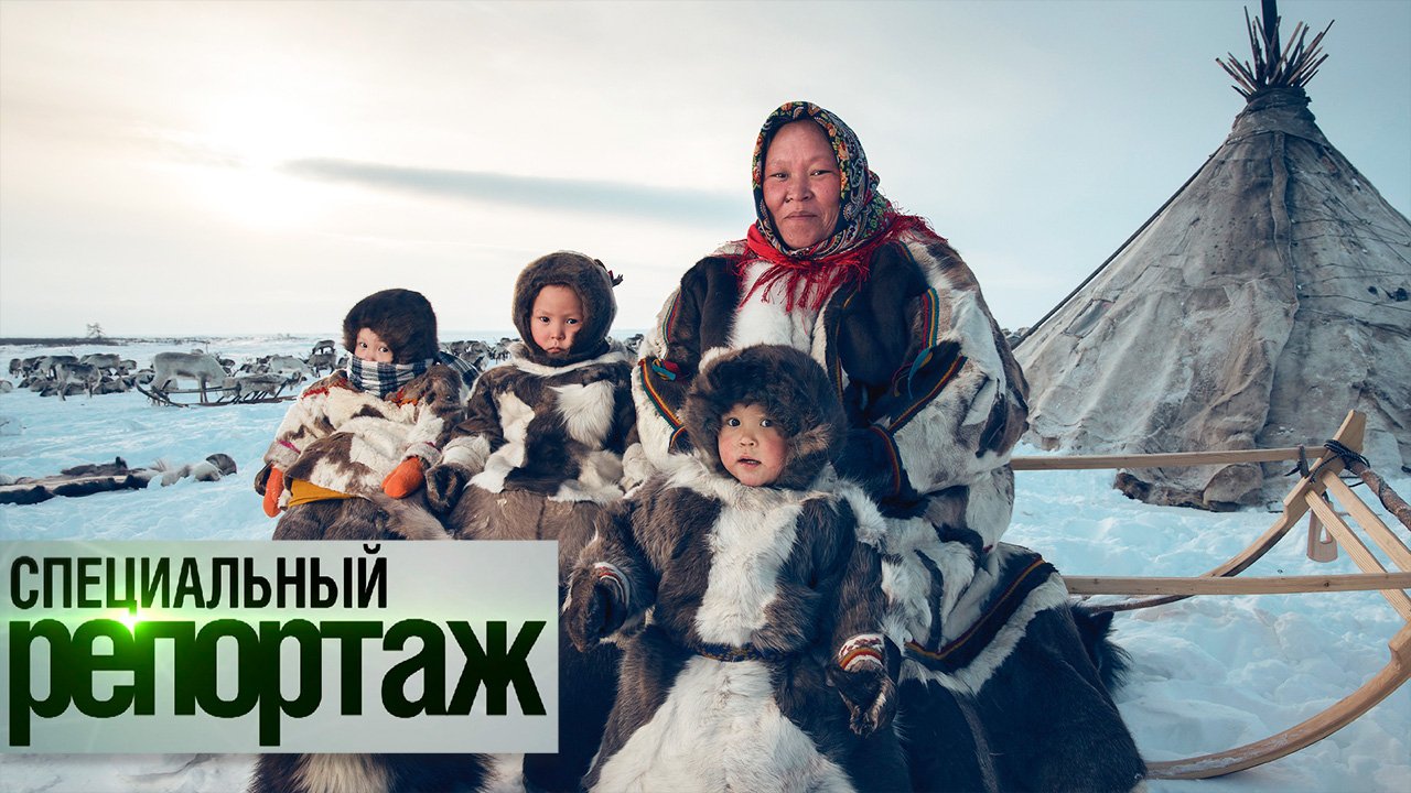 Наследие Крайнего Севера. Как коренные народы выживают на Севере России? смотреть онлайн