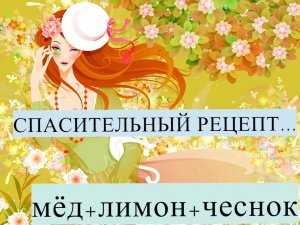 Как приготовить волшебную настойку? Мёд,чеснок,лимон...