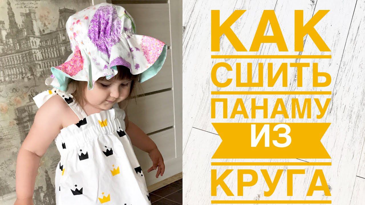 Как сшить двустороннюю панаму. Панама из круга |TIM_hm| смотреть онлайн