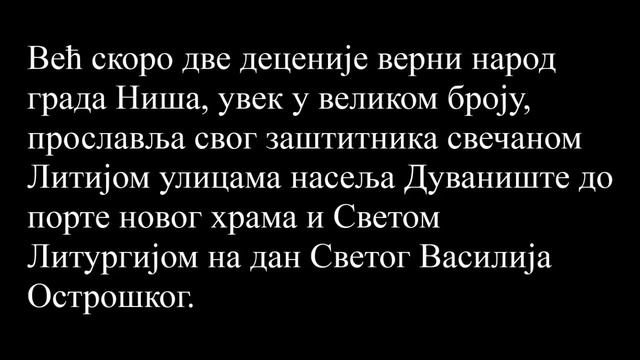 Hram Svetog Vasilija Ostroškog u Nišu смотреть онлайн
