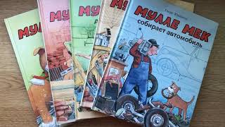 Георг Юхансон_ Серия книг о Мулле Меке смотреть онлайн