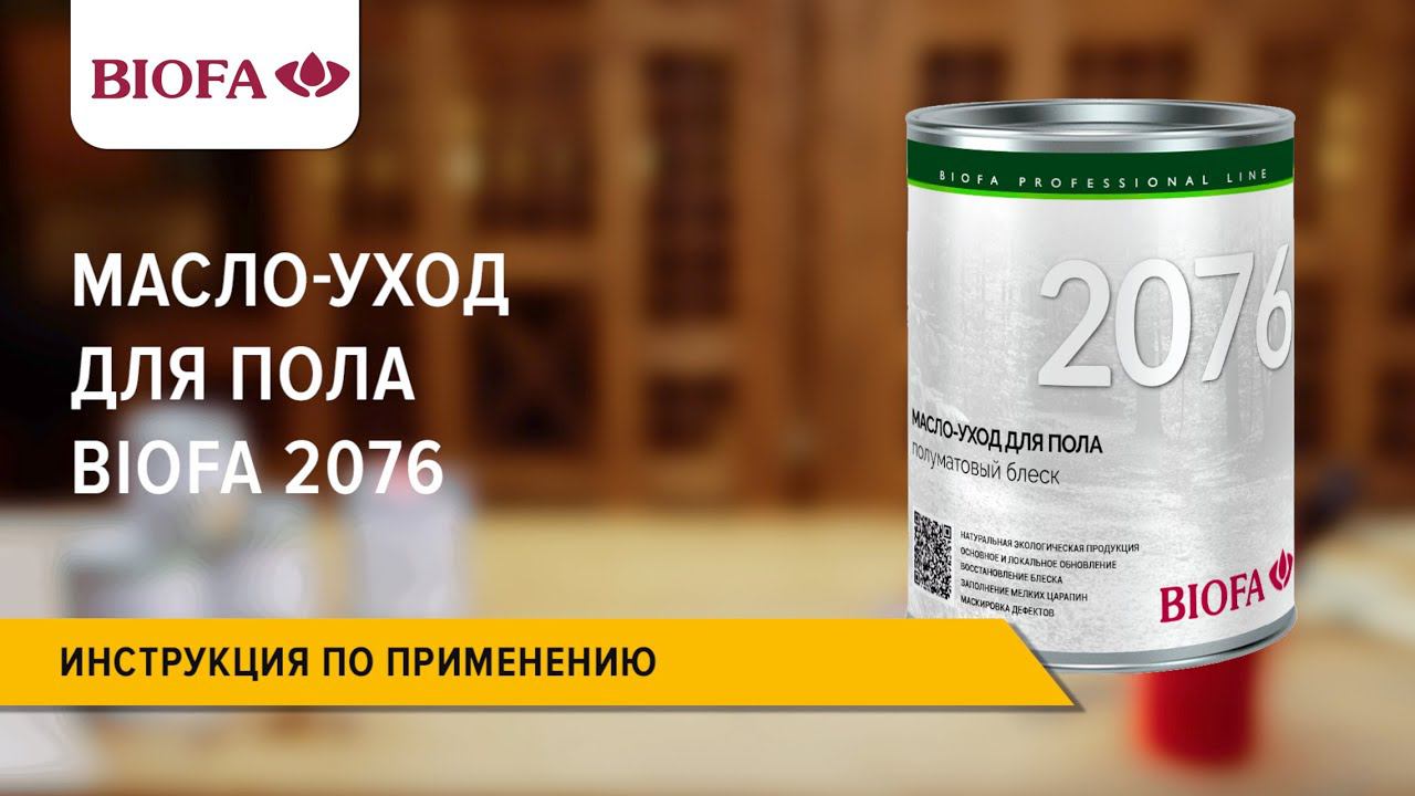 Инструкция по нанесению Масла для ухода за полом BIOFA 2076 смотреть онлайн