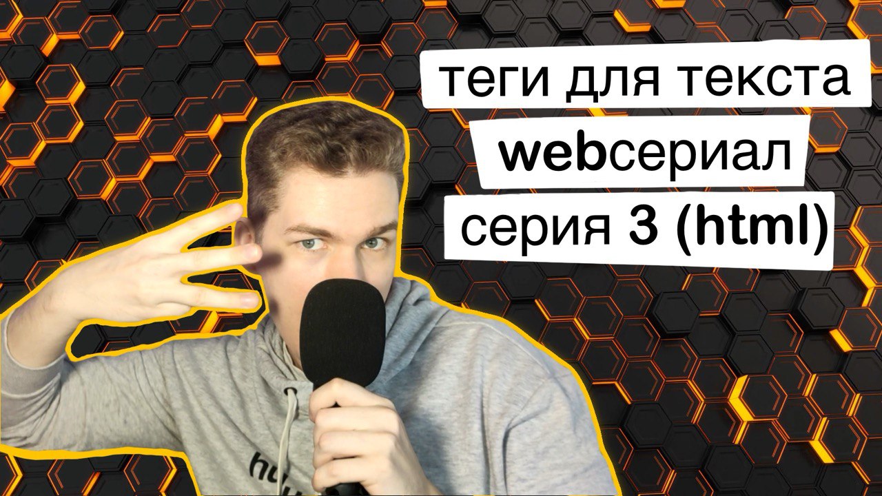 WebСериал Серия 3. html. Теги для текста. смотреть онлайн