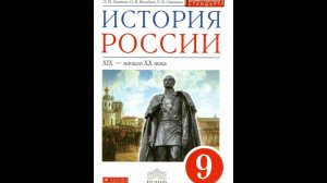 История России (Ляшенко) 9кл ИТОГ 6 главы