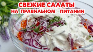 Ешь и Худей! РАЗНООБРАЗЬ Свой Рацион Новыми и Свежими Салатами на Каждый День! Вкусно и Полезно!